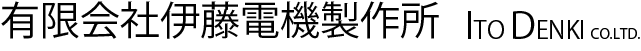 有限会社伊藤電機製作所